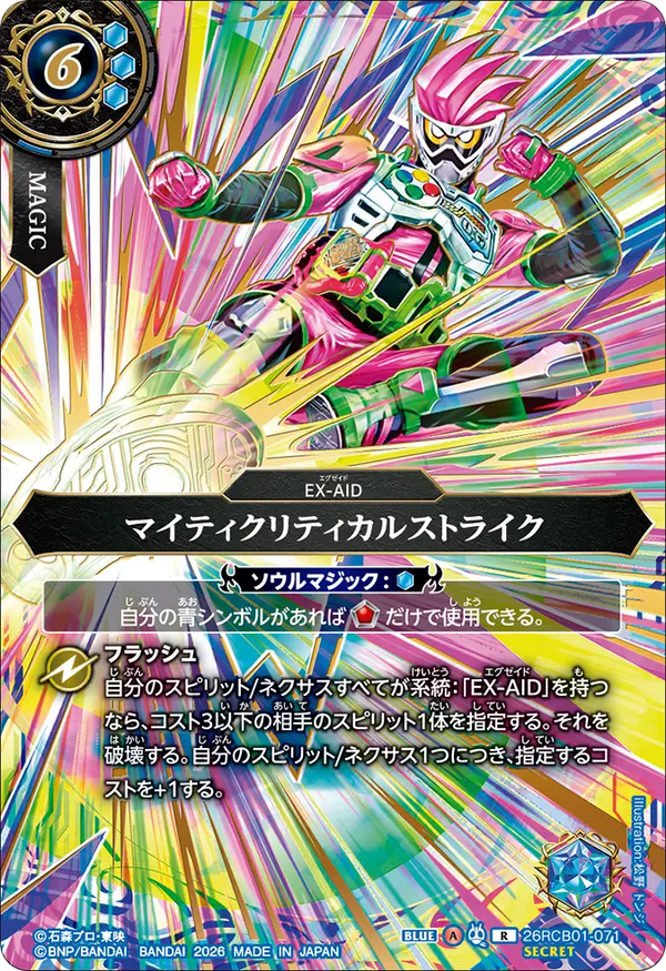 26RCB01-071 マイティクリティカルストライク R-SEC