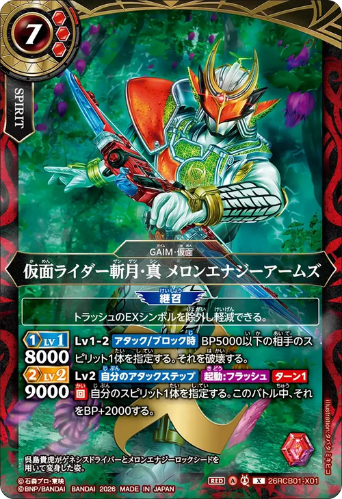 26RCB01-X01 仮面ライダー斬月・真 メロンエナジーアームズ X