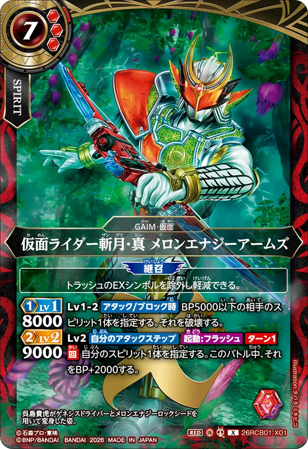 26RCB01-X01 仮面ライダー斬月・真 メロンエナジーアームズ X