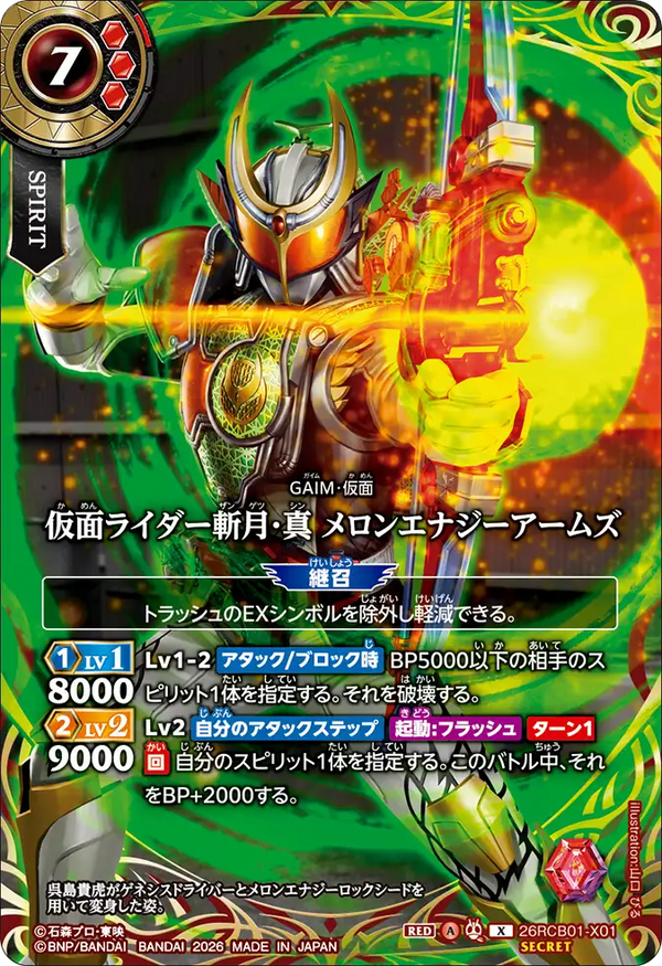 26RCB01-X01 仮面ライダー斬月・真 メロンエナジーアームズ X-SEC