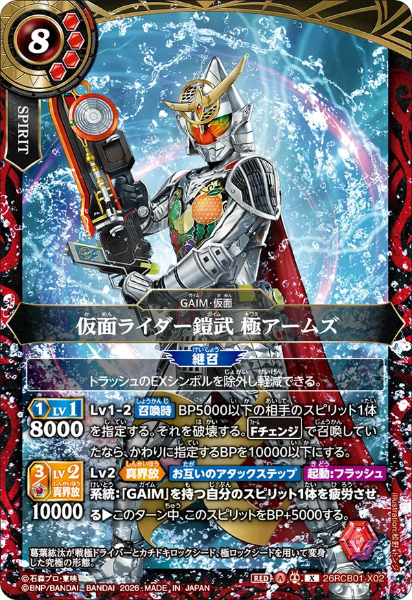 26RCB01-X02 仮面ライダー鎧武 極アームズ X
