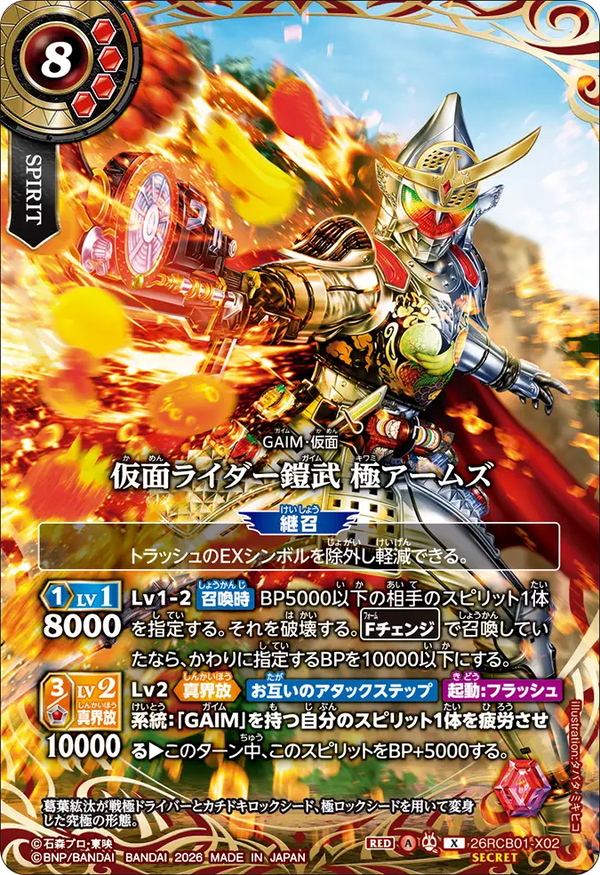 26RCB01-X02 仮面ライダー鎧武 極アームズ X-SEC