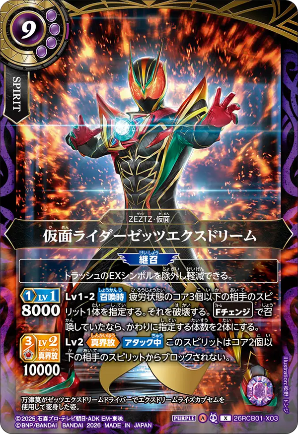 26RCB01-X03 仮面ライダーゼッツエクスドリーム X