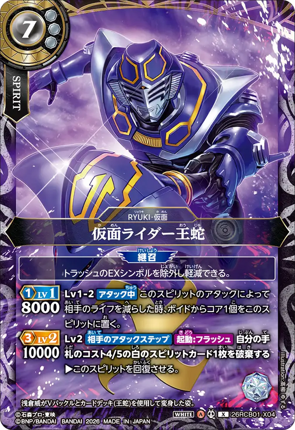 26RCB01-X04 仮面ライダー王蛇 X