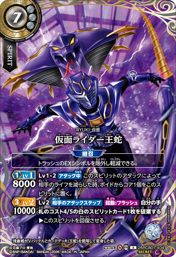 26RCB01-X04 仮面ライダー王蛇 X-SEC