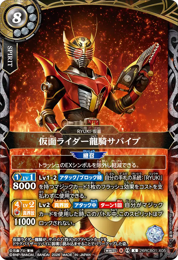 26RCB01-X05 仮面ライダー龍騎サバイブ X