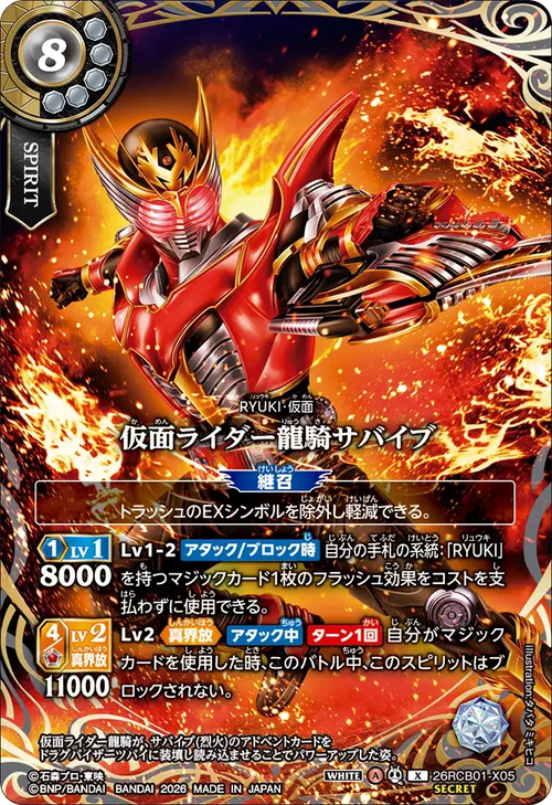26RCB01-X05 仮面ライダー龍騎サバイブ X-SEC