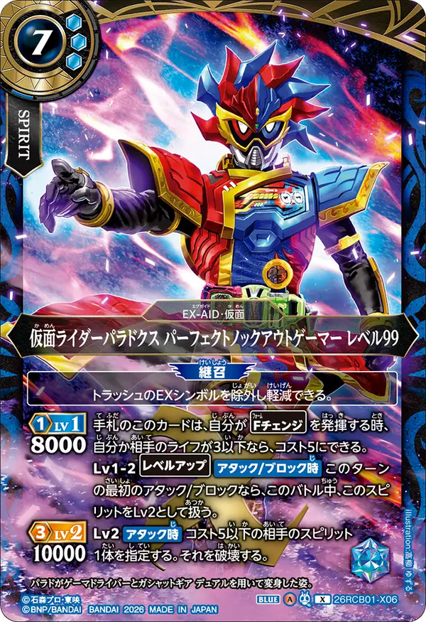 26RCB01-X06 仮面ライダーパラドクス パーフェクトノックアウトゲーマー レベル99 X