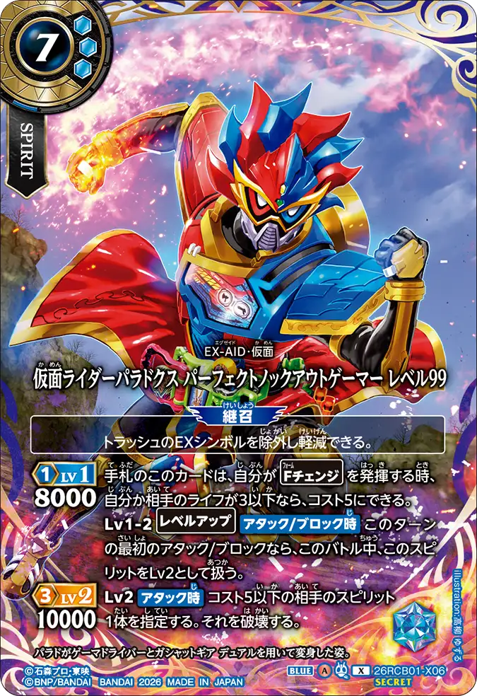 26RCB01-X06 仮面ライダーパラドクス パーフェクトノックアウトゲーマー レベル99 X-SEC