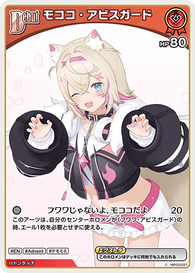【hBP08】hBP03-037 モココ・アビスガード C