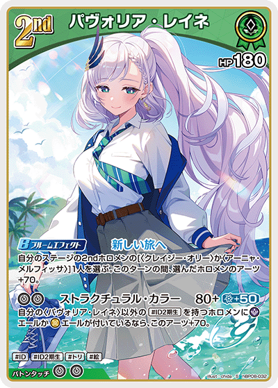hBP08-032 パヴォリア・レイネ S