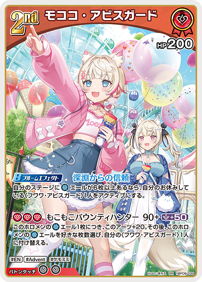 hBP08-039 モココ・アビスガード RR