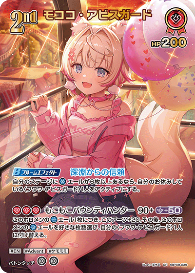 hBP08-039 モココ・アビスガード UR