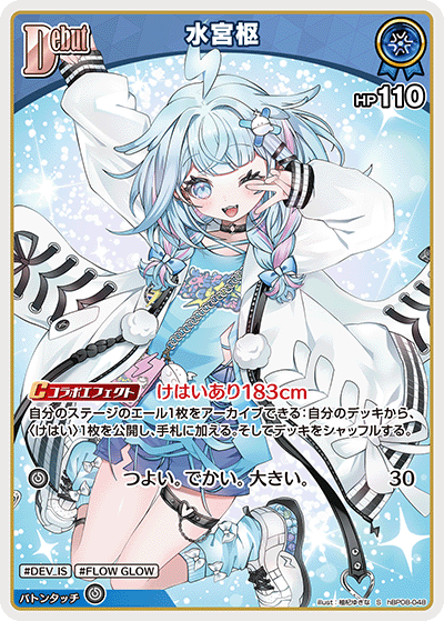 hBP08-048 水宮枢 S