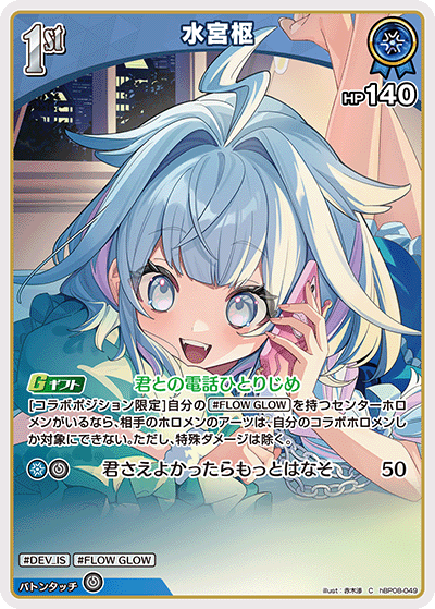hBP08-049 水宮枢 C