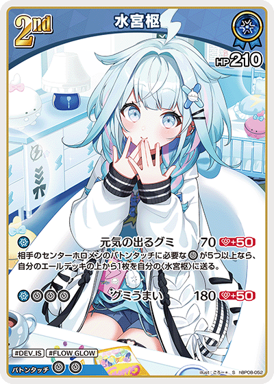 hBP08-052 水宮枢 S