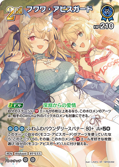 hBP08-059 フワワ・アビスガード SR