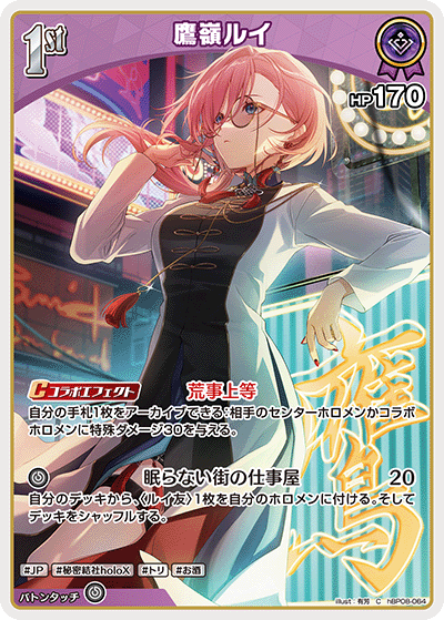 hBP08-064 鷹嶺ルイ C