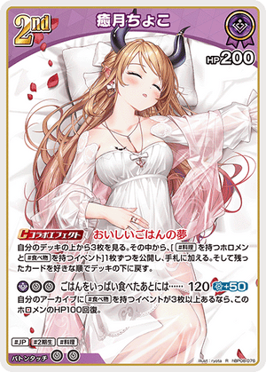 hBP08-076 癒月ちょこ R