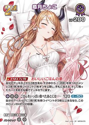 hBP08-076 癒月ちょこ SR