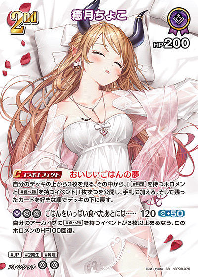 hBP08-076 癒月ちょこ SR