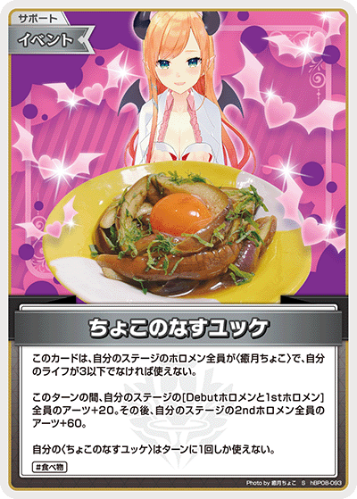 hBP08-093 ちょこのなすユッケ S