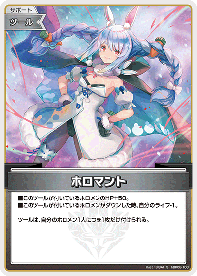 hBP08-103 ホロマント S