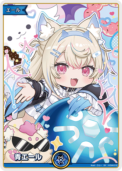 【hBP08】hY04-012 青エール(フワワ・アビスガード) SY