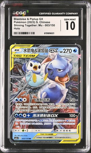 [CGC 10] 2023 POKEMON S. CHINESE BLASTOISE & PIPLUP GX 003/150 HOLO