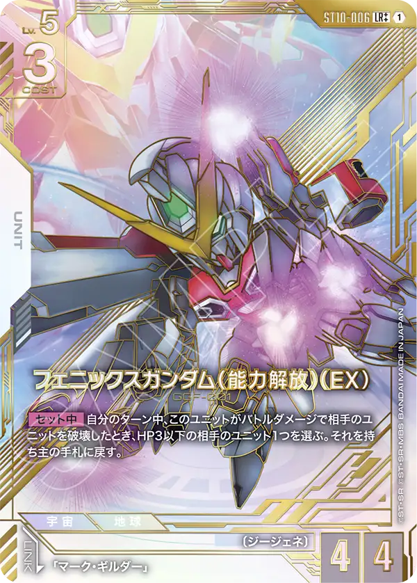 【EB01】ST10-006 フェニックスガンダム（能力解放）（EX） LR++