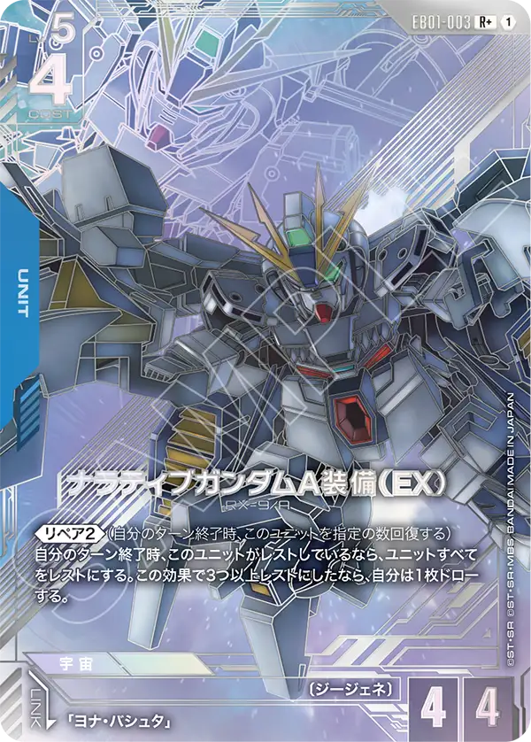 EB01-003 ナラティブガンダムA装備（EX） R+