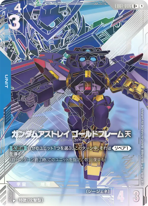 EB01-006 ガンダムアストレイ ゴールドフレーム天 U+