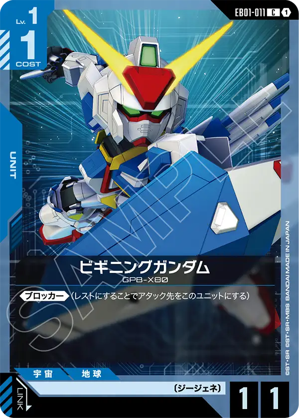 EB01-011 ビギニングガンダム C