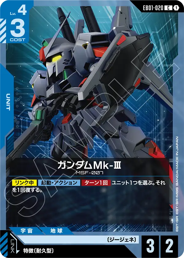 EB01-020 ガンダムMk-III C