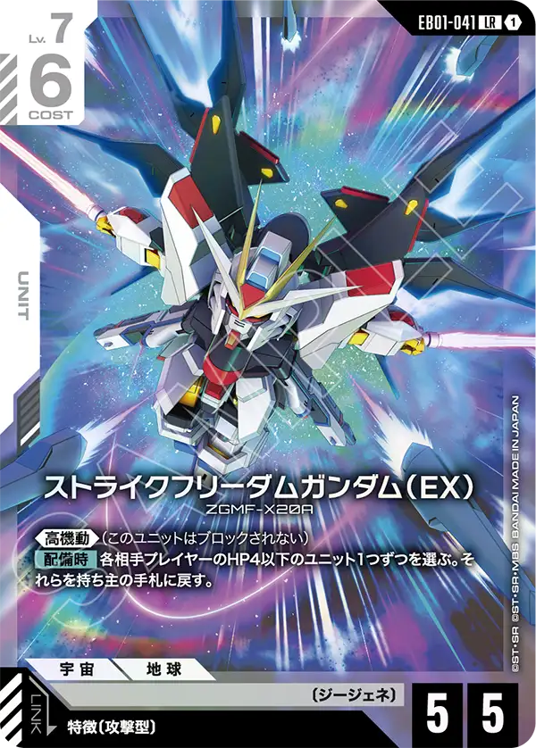 EB01-041 ストライクフリーダムガンダム（EX） LR
