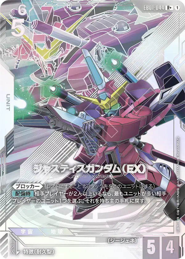 EB01-044 ジャスティスガンダム（EX） R+