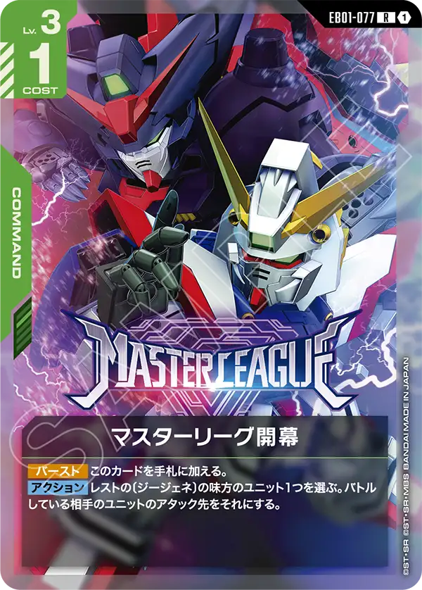 EB01-077 マスターリーグ開幕 R