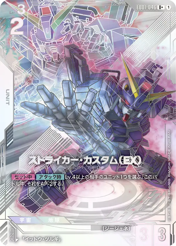 EB01-046 ストライカー・カスタム（EX） U+