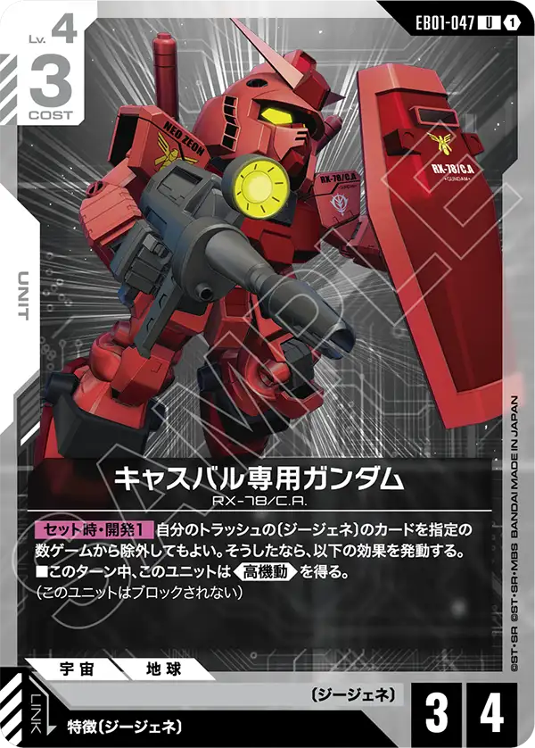 EB01-047 キャスバル専用ガンダム U