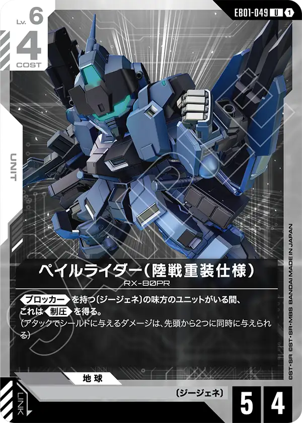 EB01-049 ペイルライダー（陸戦重装仕様） U