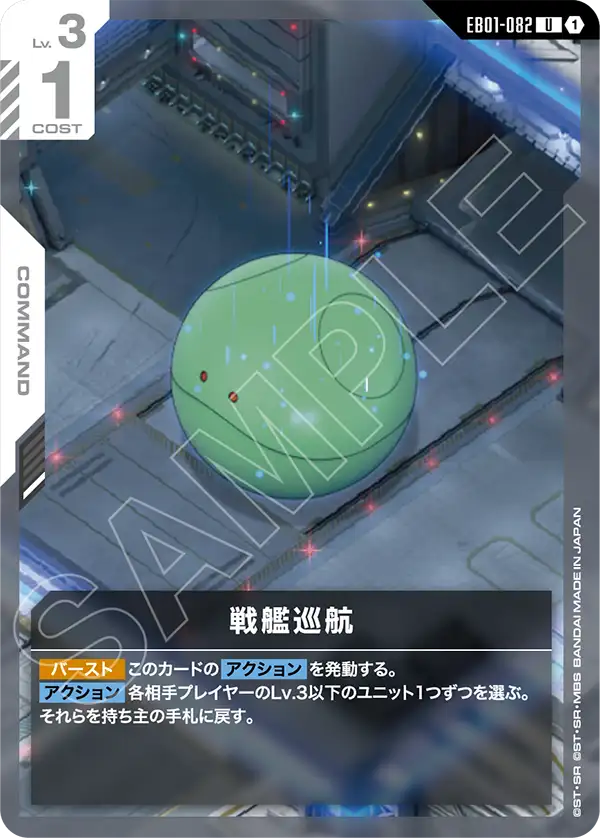 EB01-082 戦艦巡航 U