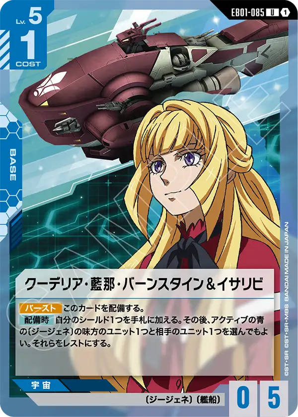 EB01-085 クーデリア・藍那・バーンスタイン＆イサリビ U