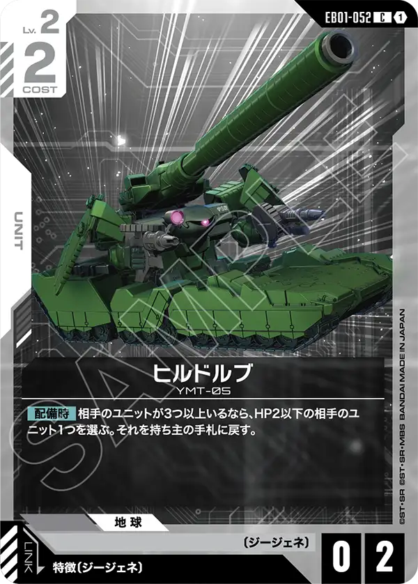 EB01-052 ヒルドルブ C