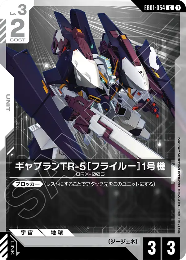 EB01-054 ギャプランTR-5［フライルー］1号機 C