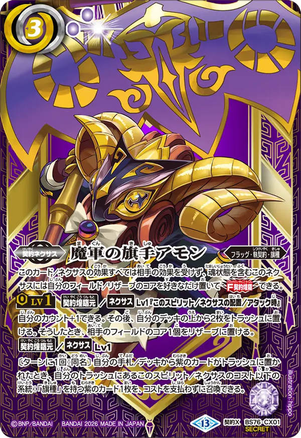 BS76-CX01 魔軍の旗手アモン 契約X-SEC