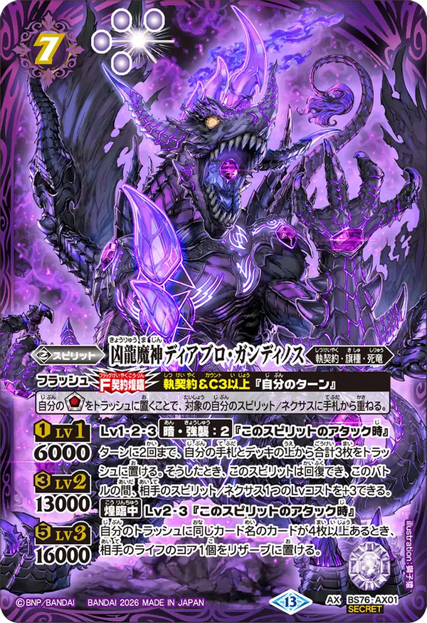 BS76-AX01 凶龍魔神ディアブロ・ガンディノス AX-SEC