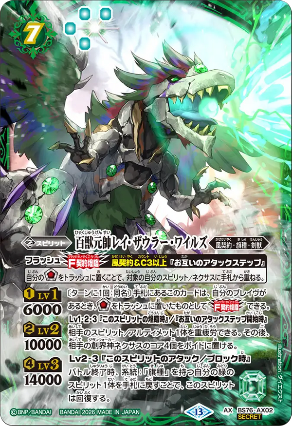 BS76-AX02 百獣元帥レイ・ザウラー・ワイルズ AX-SEC