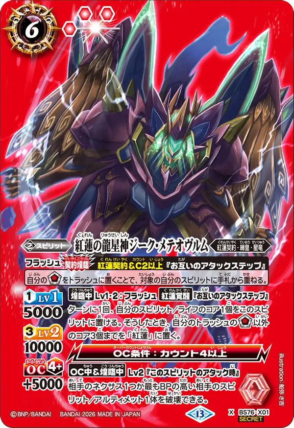 BS76-X01 紅蓮の龍星神ジーク・メテオヴルム X-SEC