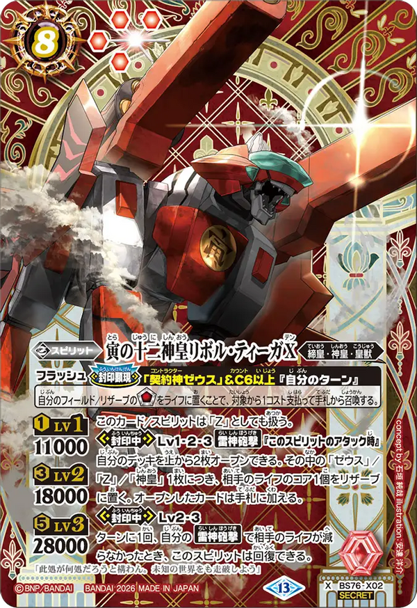 BS76-X02 寅の十二神皇リボル・ティーガX X-SEC