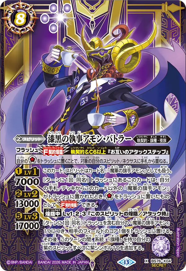 BS76-X04 漆黒の執事アモン・バトラー X-SEC